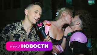 СТРАСТНЫЙ ПОЦЕЛУЙ! Юля Коваль СДЕЛАЛА ПРЕДЛОЖЕНИЕ Эльдару Джарахову! | PRO-Новости