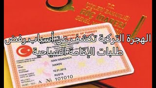 الهجرة التركية تكشف عن أسباب رفض طلبات الإقامة السياحية