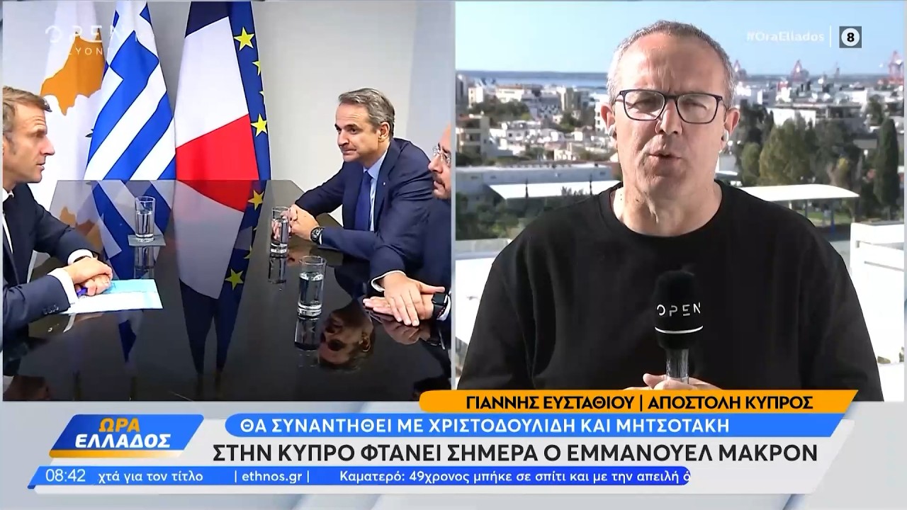 Στην Κύπρο φθάνει σήμερα ο Εμμανουέλ Μακρόν | OPEN TV