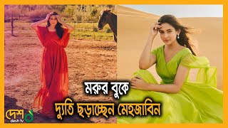 মরর বক দযত ছডচছন মহজবন Bangla Drama Actress Bangla Natok Mehazabien Chowdhury