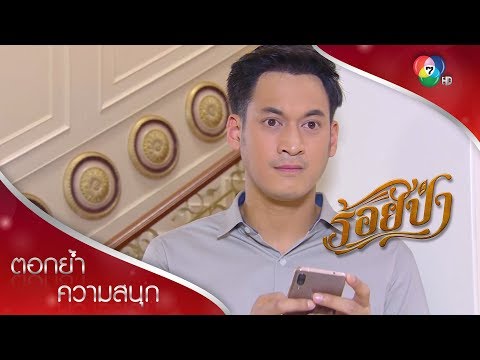 ยศตกที่นั่งลำบาก ส่วนบัวเงินอึ้งที่หมวดเห็นงานสำคัญกว่า! | ตอกย้ำความสนุก ร้อยป่า EP.10 | Ch7HD