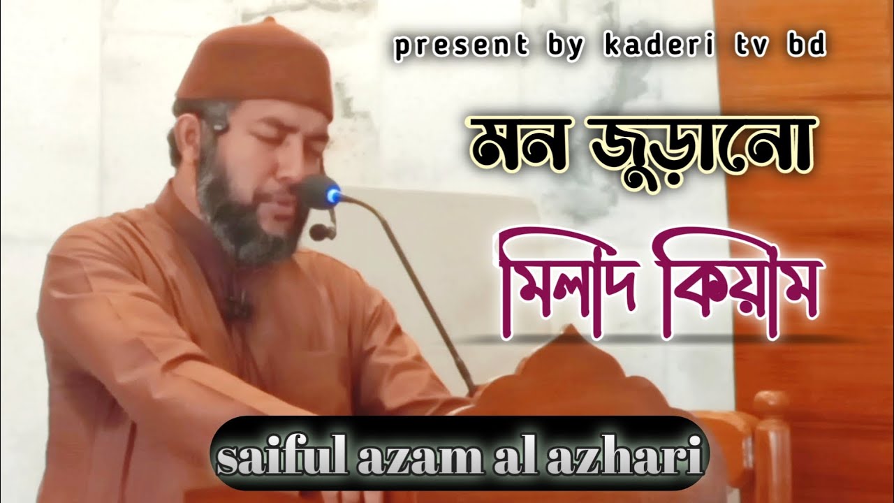মিলাদ কিয়াম | saiful azam al azhari