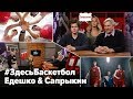 Едешко и Сапрыкин в программе Здесь баскетбол / «Движение Вверх»