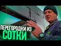 Гоним перегородки из Газоблока СОТКИ, подпираем ИХ досками,чтобы НЕ кренились! Проёмы БЕЗ перемычек!