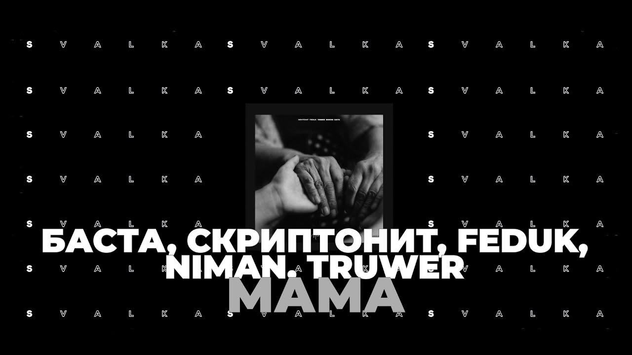 Баста мама mp3