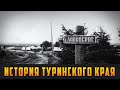 ИСТОРИЯ ТУРИНСКОГО КРАЯ. Село Липовское. Выпуск 03.02.20