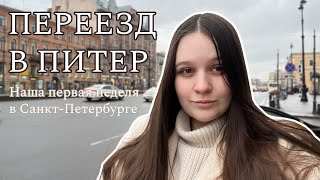 ВЛОГ ПЕРЕЕЗД В ПИТЕР | ДОЛГОЖДАННАЯ ПОКУПКА | ОБУСТРОЙСТВО НА НОВОМ МЕСТЕ | FAMILY VLOG