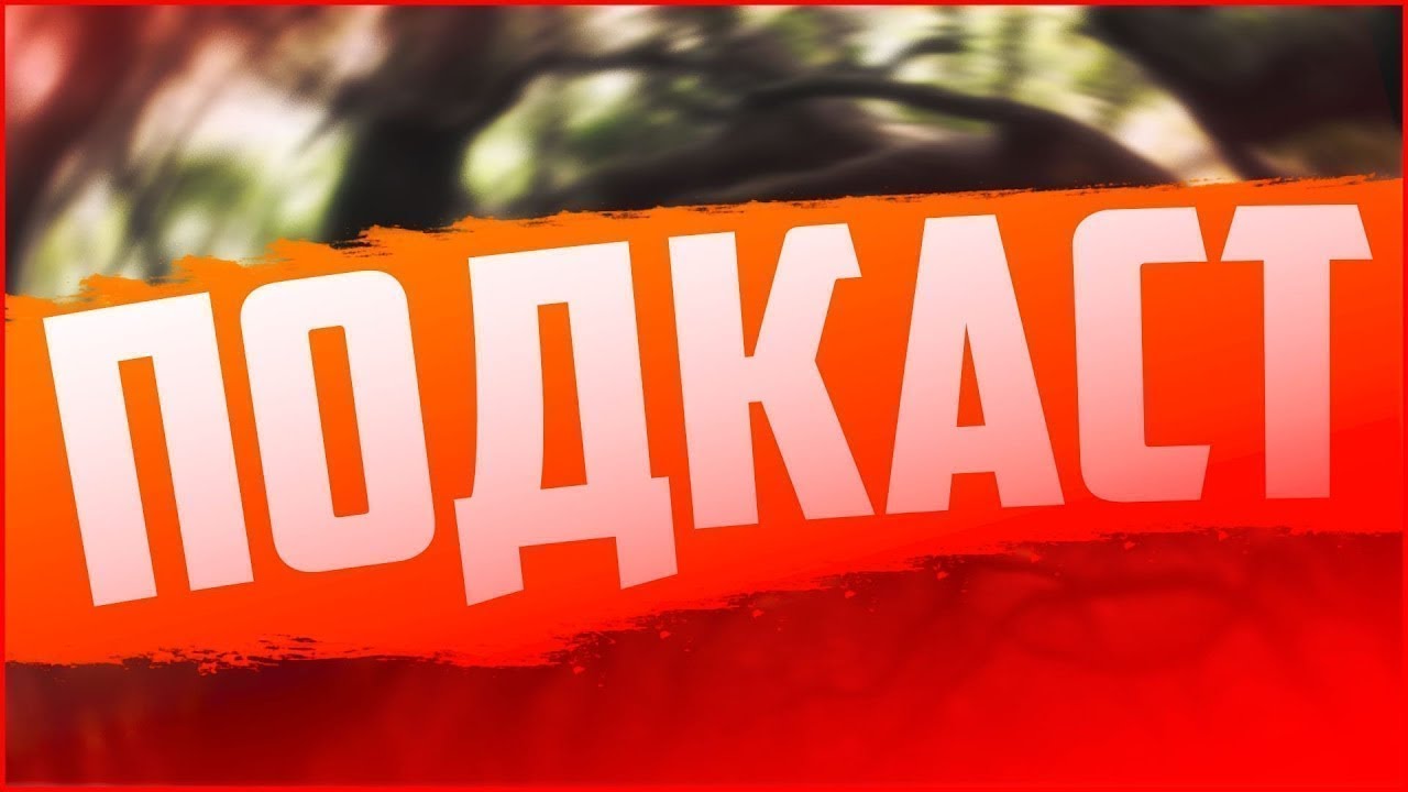 Подкаст большие планы