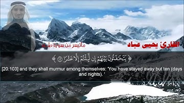 ويسألونك عن الجبال _ من اروع التلاوات القارئ يحيى عباد