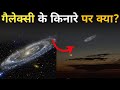 मिल्की वे गैलेक्सी के किनारे पर आखिर क्या है?Journey to the Milky Way Galaxy!