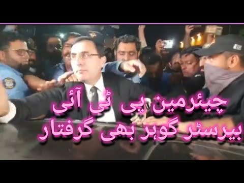 چیئرمین پی ٹی آئی بیرسٹر گوہر بھی گرفتار 