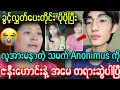 လူမဆန်တဲ့ Anonimusကို အစက ခွင့်လွှတ်ခဲ့ပေမဲ့ တရားပြန်ဆွဲမဲ့ ဇနီးဟောင်း အမေ၊၊