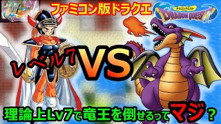 【DQ1】wikiにあったレベル7で竜王を倒す方法は本当にできるのか実際にやってみた　ドラゴンクエスト1