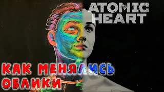 Atomic Heart. КАК менялись облики Нечаева, Филатовой и Сеченова от ранних трейлеров до релиза игры
