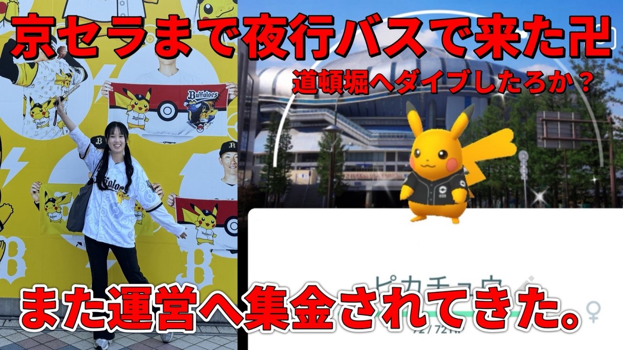 【ポケモンGO】京セラ色背景ピカチュウが出たら、道頓堀川へ飛び込もうと思いまして🔥🔥🔥#pokemongo