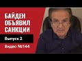 Агрессия против Украины/ Дж. Байден объявил санкции/ Выпуск 2/ №144