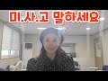 미사고 말하세요.(#스피치 #미안해 #사랑 #사랑의콜센타 #고마움 #고맙습니다 )