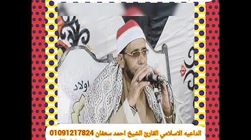 طسم تلك ايات الكتاب المبين صدر سورة الشعراء الشيخ احمد سعفان جمهوريه مصر العربيه بلكيم السنطة غربية
