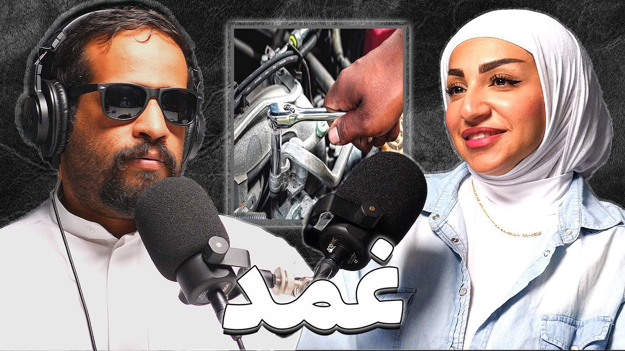 أول ميكانيكية كويتية معتمدة | طيبة المرزوق | بودكاست غمد