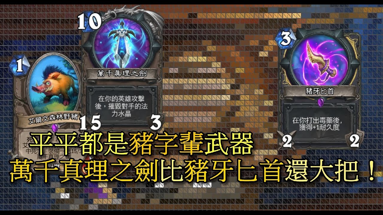 爐石戰記 艾爾文森林野豬的萬千真理之劍比豬牙匕首還要大一把 2月賽季標準天梯 Youtube 爐石戰記 艾爾文森林野豬的萬千真理之劍比豬牙匕首還要大一把 2月賽季標準天梯 Youtube