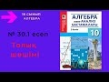 10 сынып. Алгебра. 30.1 есеп. Өрнекті стандарт түрдегі көпмүшеге келтіру.