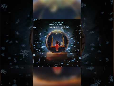 Stereoline - Зима Верьте в мечту