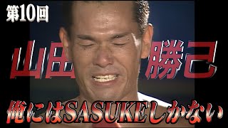 【歴代大会10/39】第10回記念大会！栄光のゼッケン1000番はこの男しかいない！人は運命に生まれ、宿命に生き、使命に燃ゆ山田勝己36歳！【SASUKE 40回大会 記念プレイバック】