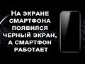 На экране телефона появился черный экран, а телефон работает