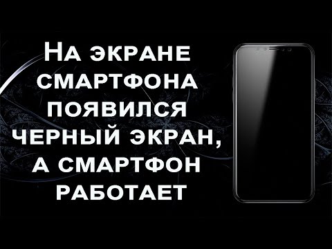 На экране телефона появился черный экран, а телефон работает