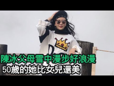 陈冰父母雪中漫步好浪漫，50岁的她比女儿还美，30亿身家老公专一