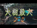 社會事件與災害
