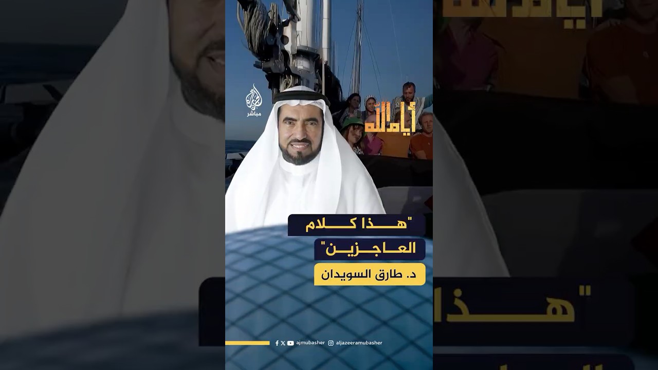 "لا نملك لغزة إلا الدعاء".. هكذا رد الدكتور طارق السويدان على هذه العبارة