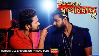 Jhia Amara Nuabohu | Ep 1608 | 31st Dec 2022 | Watch Full Episode Now On Tarang Plus