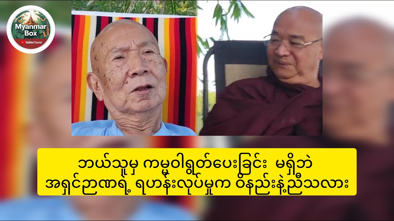 ဝိနည်းကို ကိုယ်လိုချင်သလို လုပ်ယူထားတာလား