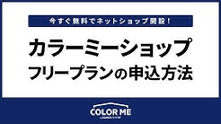 カラーミーショップch Youtube カラーミーショップch Youtube