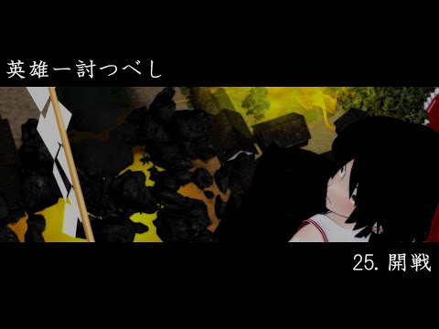 【東方MMD紙芝居】英雄―討つべし　25. 開戦