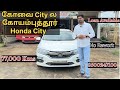 ❌SOLD❌2017 கோவை Honda City, Doctor used, 77,000 kms, New Car condition, 100%Loan Available💥