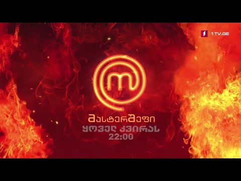 „მასტერშეფი“ - ყოველ კვირას, 22:00