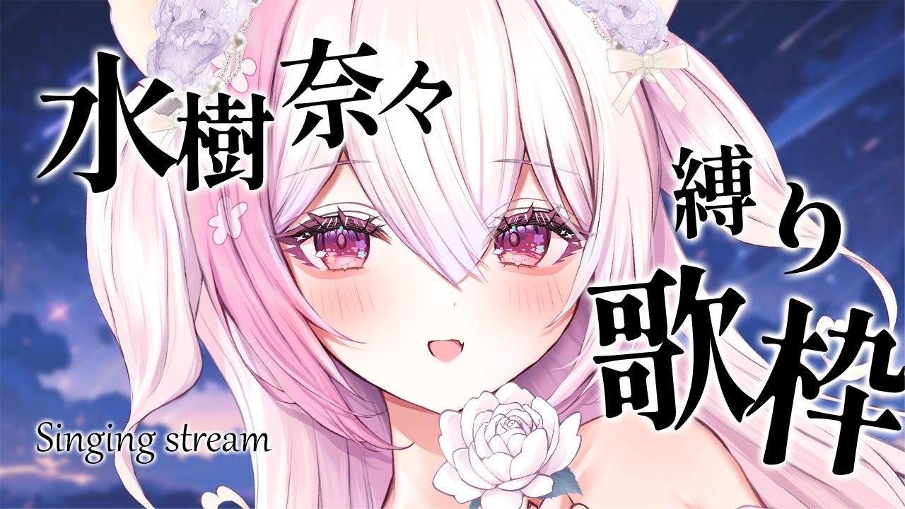 【歌枠】奈々様はいいぞっ!カッコ可愛く、水樹奈々縛り🎤karaoke singing stream 【#ふぇりしあ/vtuber】
