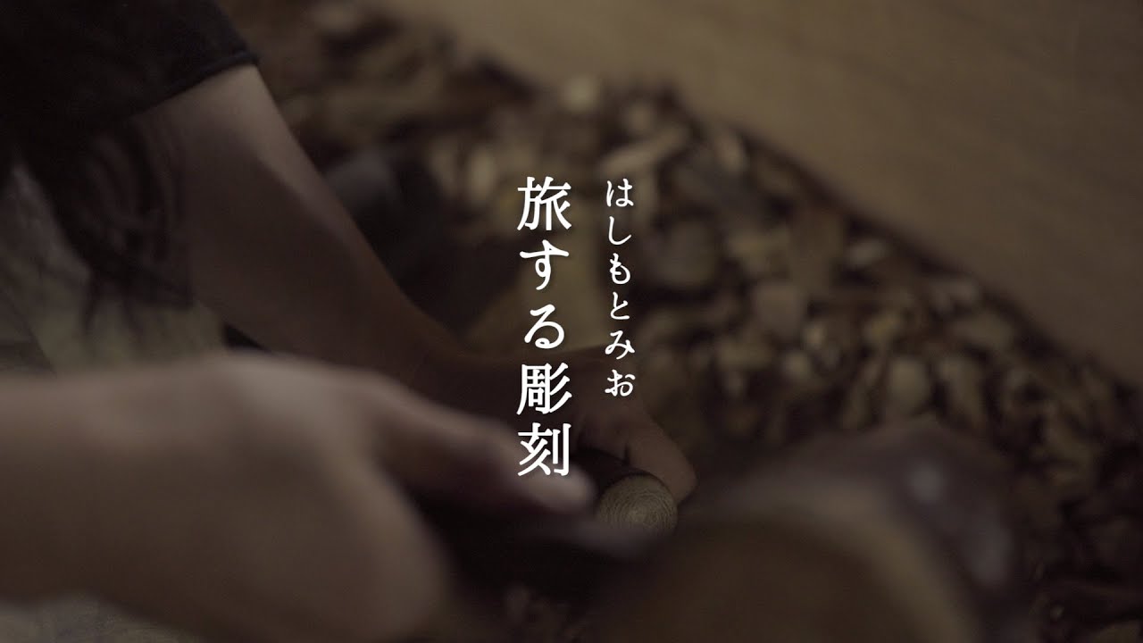 ホーム | 旅する彫刻 | 彫刻家はしもとみお『旅する彫刻』プロジェクト 