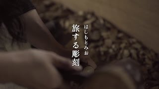 はしもとみお　「旅する彫刻」 making movie