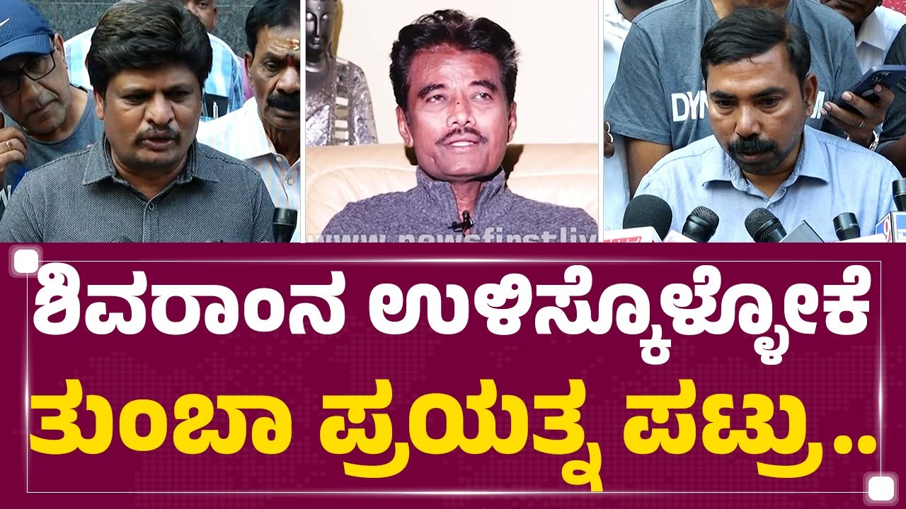 K Shivaram Fans : ಕನ್ನಡದಲ್ಲಿ IAS ಮಾಡಿದ ಅದ್ಭುತ ವ್ಯಕ್ತಿ ಇನ್ನಿಲ್ಲ.. | HCJ Hospital | @newsfirstkannada