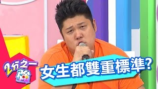 女生嚴重雙重標準 讓型男們忿忿不平？！ Julie 楊皓如 20161025 part4/5 2分之一強 - 東森綜合台
