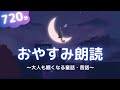 途中広告なし【眠くなる声】大人もぐっすり眠れる睡眠用朗読・読み聞かせ🌙童話・昔話１５０話以上【睡眠導入/作業用/寝かしつけに】