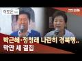[R]박근혜·정청래 나란히 경북행..막판 세 결집 / 안동MBC