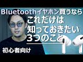 Bluetoothイヤホンの正しい選び方【初心者向け】