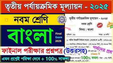 নবম শ্রেণীর বাংলা ৩য় ইউনিট পরীক্ষার সাজেশন ২০২৫ | নবম শ্রেণীর বাংলা ৩য় ইউনিট পরীক্ষার প্রশ্নপত্র ২০২৫