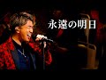 DEEN  永遠の明日 〜Orchestra〜