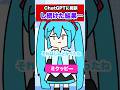 ChatGPTに相談し続けた結果… #ボカロ #初音ミク #重音テト