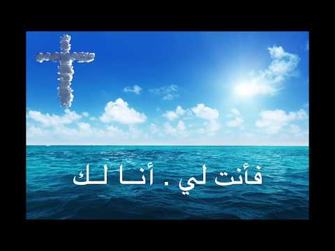Hillsong - Oceans (Arabic)